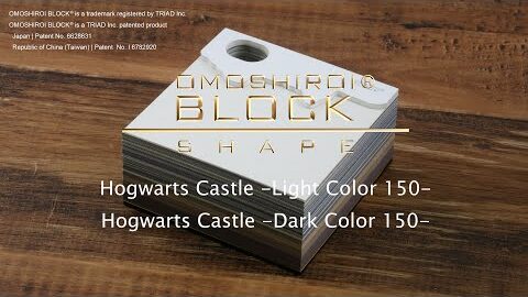 013, 014 OMOSHIROI BLOCK ｜ SHAPE ｜Harry Potter｜ Hogwarts Castle -Light color 150-, -Dark color 150-